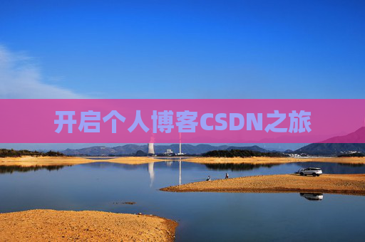 开启个人博客CSDN之旅